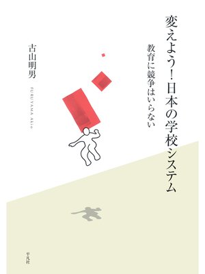 cover image of 変えよう!日本の学校システム